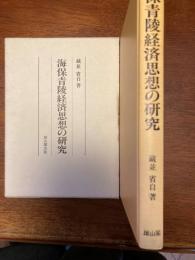 海保青陵経済思想の研究