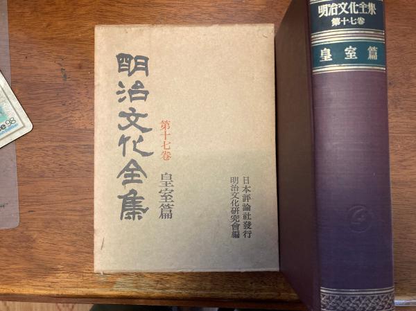 明治文化全集/明治文化研究会【編】-