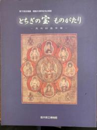 とちぎの宝ものがたり : 文化財曼荼羅