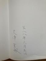 大津英敏画集　　署名入り