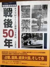 戦後50年 : カメラがとらえた激動の半世紀 特別報道写真集