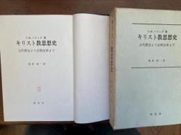 キリスト教思想史 : 古代教会より宗教改革まで