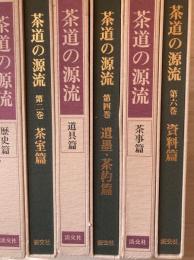 茶道の源流 : 六家元の系譜