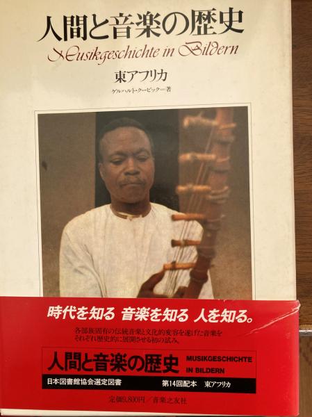 ★「人間と音楽の歴史 東アフリカ」 　ゲルハルト・クービック著　音楽之友社 出版 ☆「人間と音楽の歴史 東アフリカ」 ゲルハルト・クービック著