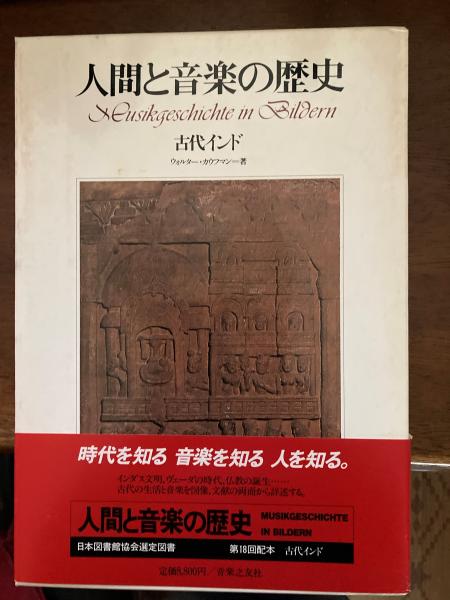 人間と音楽の歴史（古代インド）(カウフマン ウォルター【著
