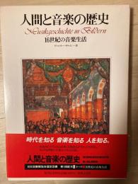 人間と音楽の歴史（16世紀の音楽生活）
