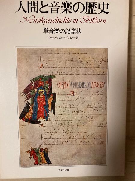 人間と音楽の歴史単音楽の記譜法音楽之友社絶版希少