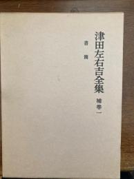 津田左右吉全集（書簡）