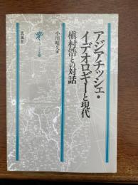 アジアチッシェ・イデオロギーと現代 : 槙村浩との対話