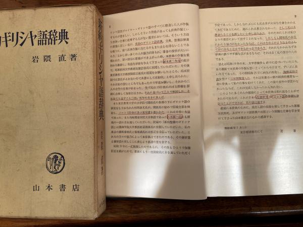 新約ギリシャ語辞典(岩隈直 著) / 小野田書房 / 古本、中古本、古書籍