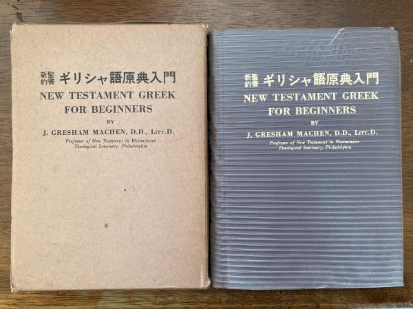 新約聖書ギリシャ語原典入門(J.G.メイチェン著 ; 田辺滋訳