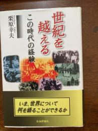 世紀を越える : この時代の経験