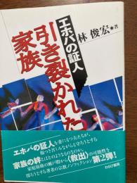 エホバの証人引き裂かれた家族