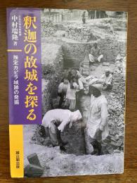 釈迦の故城を探る : 推定カピラ城跡の発掘