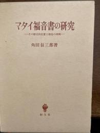 マタイ福音書の研究 : その歴史的位置と使信の理解