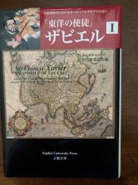 「東洋の使徒」ザビエル　ＣＤーＲＯＭ付