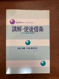 講解・使徒信条 : キリスト教教理概説