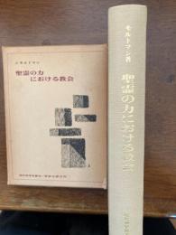 聖霊の力における教会（現代神学双書）