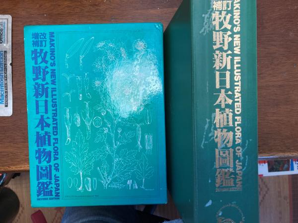 改訂増補 牧野新日本植物図鑑-