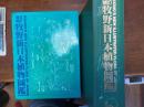 牧野新日本植物図鑑 改訂増補版