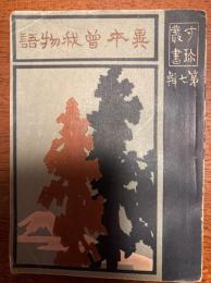 異本曽我物語（寸珍叢書）