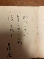 ひとすじの春　署名入り