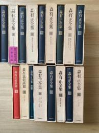 森有正全集　対話篇付