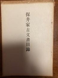 保井家古文書目録