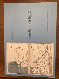 浅草寺旧蹟考（台東区文化財調査報告書）