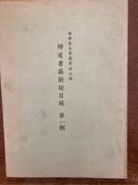 国学院大学図書館収蔵神道書籍解説目録　（神道書籍解説目録）