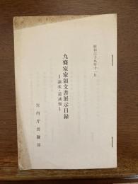 九條家家領文書展示目録 : 譲状・遺誡類