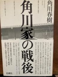 角川家の戦後　　毛筆書名　落款