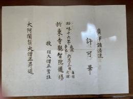 廣澤諸法流　　許可畢