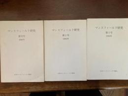 マンスフィールド研究　創刊ー３号