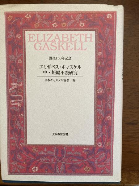 とっておきし福袋 エリザベス・ギャスケル中・短編小説研究(日本ギャスケル協会 編 人文+社会