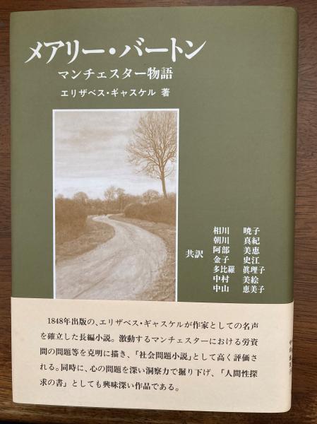 【中古】 メアリ・バートン マンチェスター物語/彩流社/エリザベス・クレゴーン・ガスケル メアリ・バートン: マンチェスター物語 | エリザベス ギャスケル