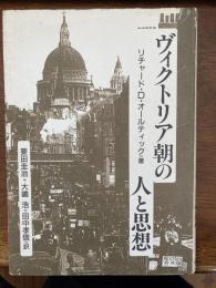 ヴィクトリア朝の人と思想