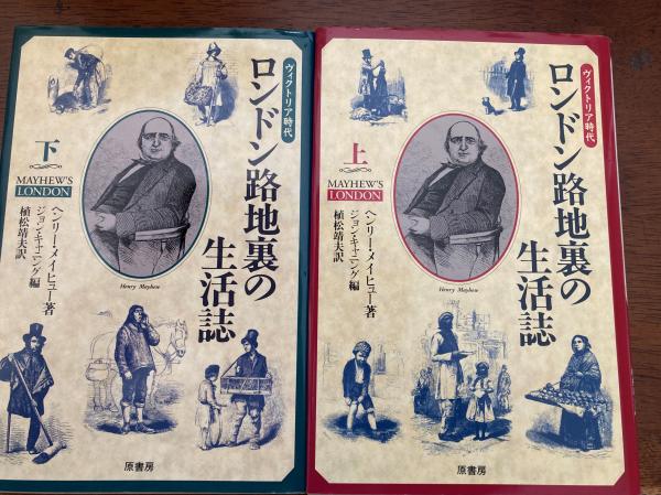 ロンドン路地裏の生活誌 : ヴィクトリア時代(ヘンリー