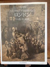 ヴィクトリア朝時代のロンドン