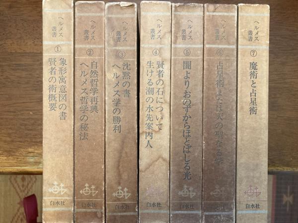 ヘルメス叢書 | ニコラ・フラメル 著 ; 有田忠郎 訳 | 白水社