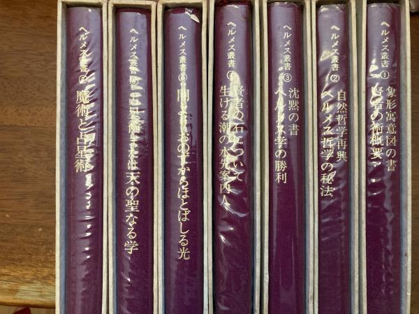 ヘルメス叢書 | ニコラ・フラメル 著 ; 有田忠郎 訳 | 白水社