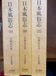 日本風俗志（日本風俗叢書）