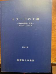 セラードの土壌 : 管理の技術と方法