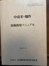 中南米・畑作技術指導マニュアル