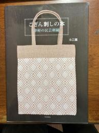 こぎん刺しの本 : 津軽の民芸刺繍