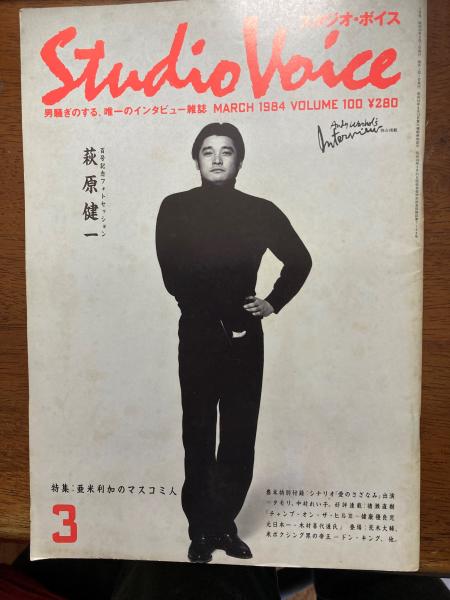 Studio voice（萩原健一） / 古本、中古本、古書籍の通販は「日本の 