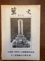 篝火（大東塾十四烈士之碑建碑祭記念）