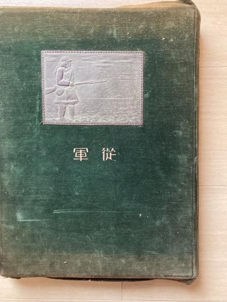 従軍 : 關東軍記念寫真帖 : 昭和六、七年満洲事變 / 古本、中古