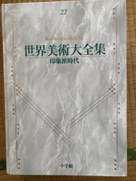 世界美術大全集　印象派時代
