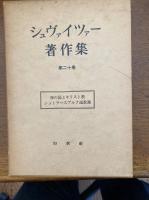 シュヴァイツァー著作集